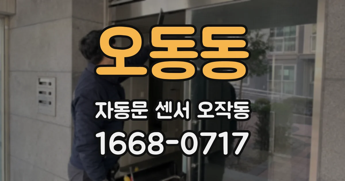 오동동 자동문 센서 오작동