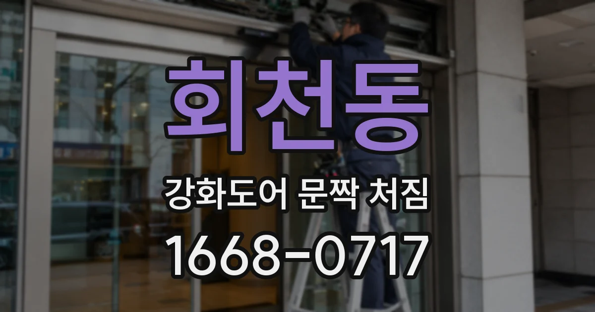 회천동 강화도어 문짝 처짐