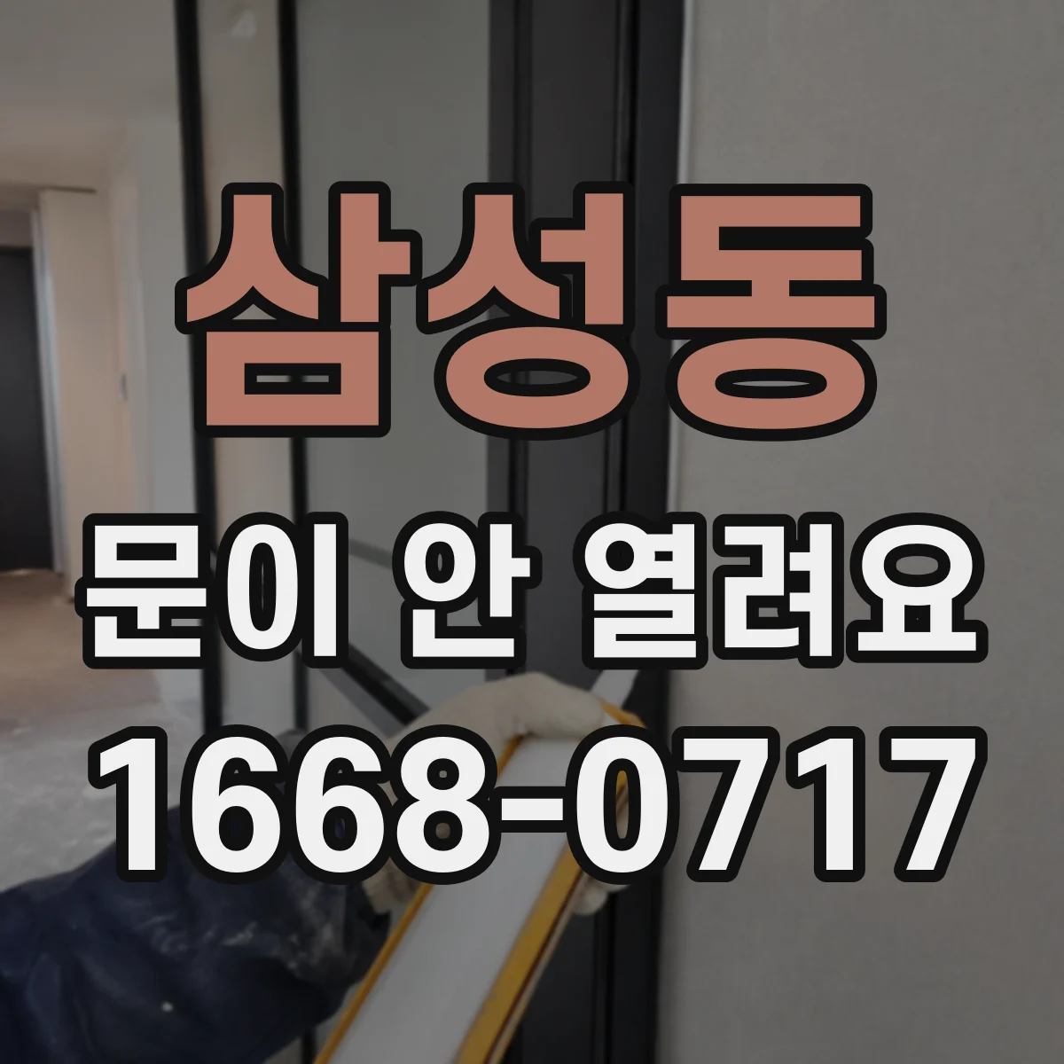 삼성동 문이 안 열려요