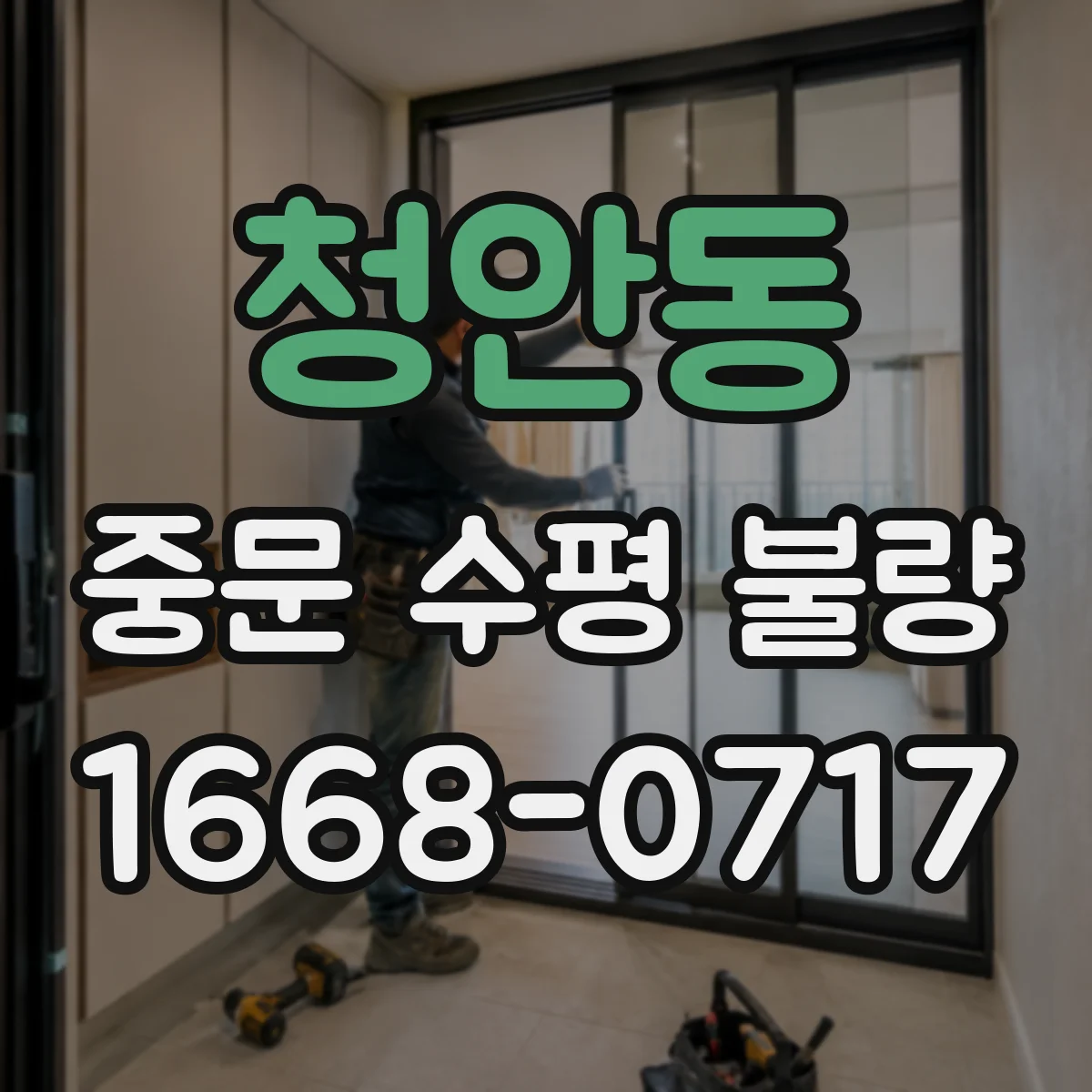 청안동 중문 수평 불량