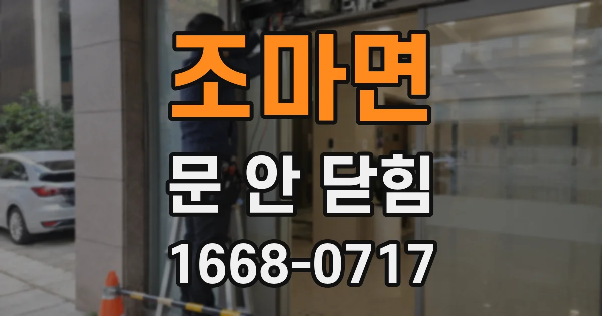 조마면 문 안 닫힘