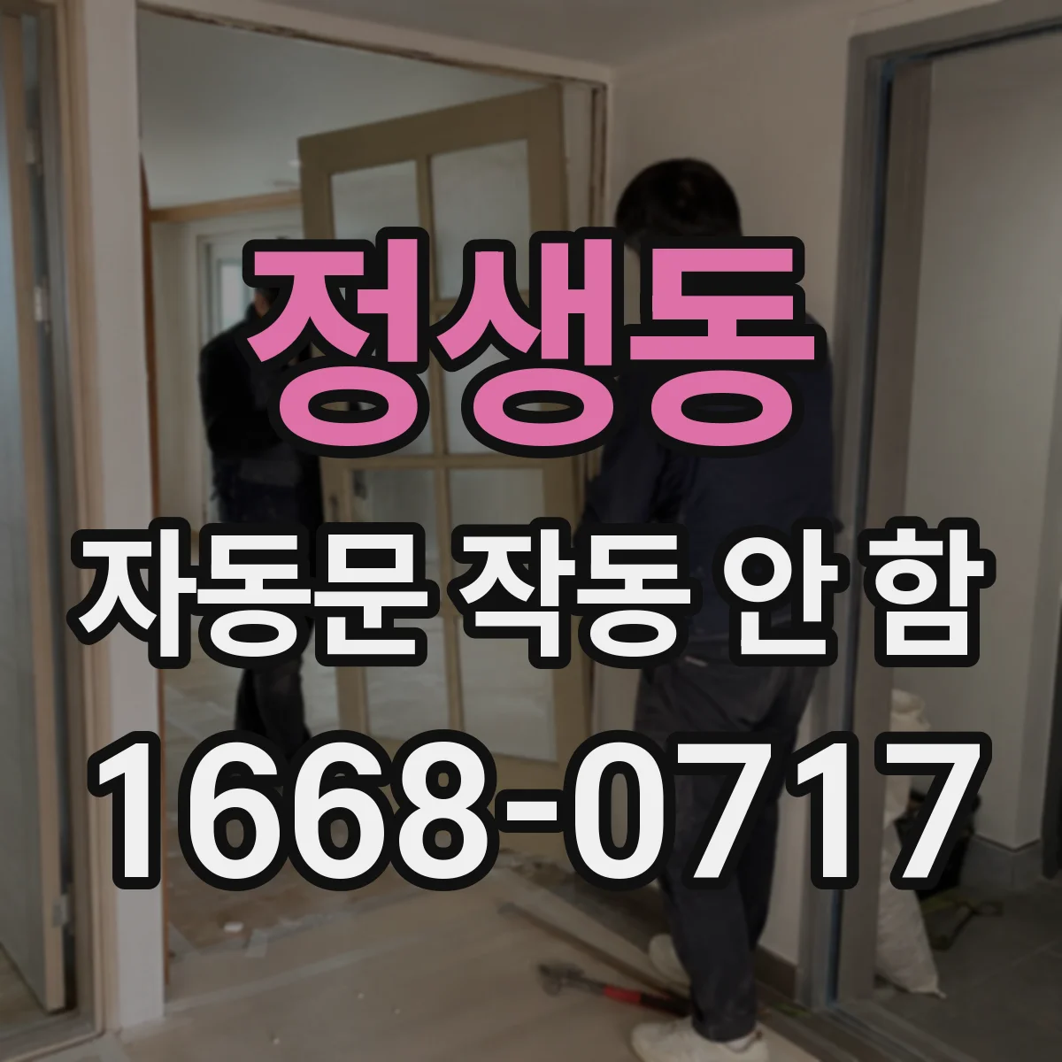정생동 자동문 작동 안 함