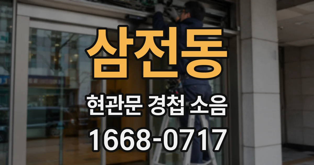 삼전동 현관문 경첩 소음