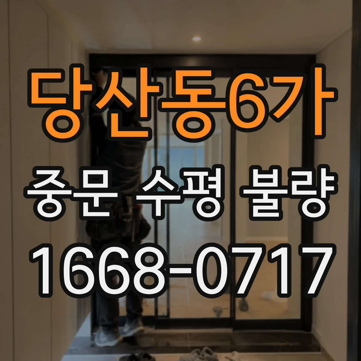 당산동6가 중문 수평 불량