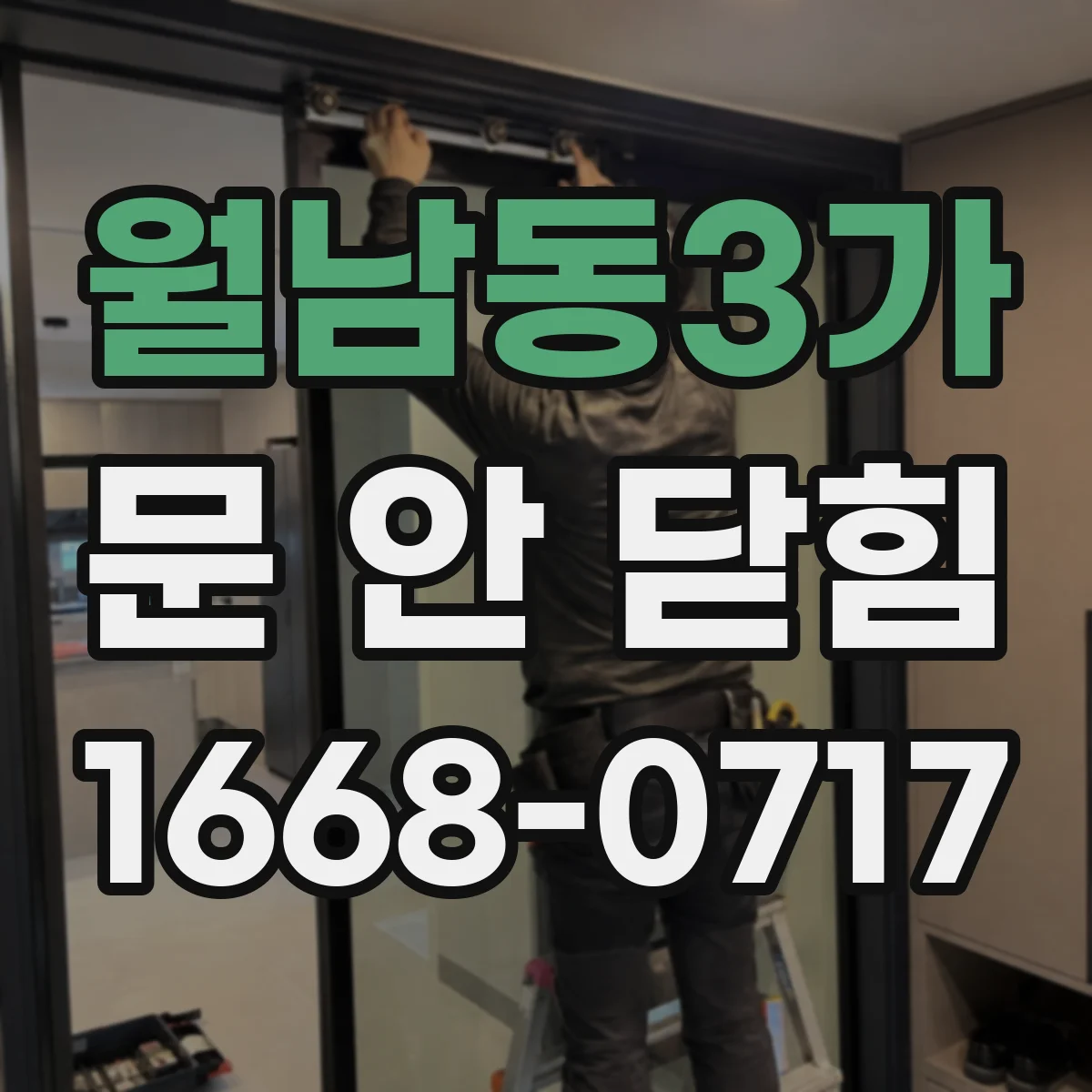 월남동3가 문 안 닫힘