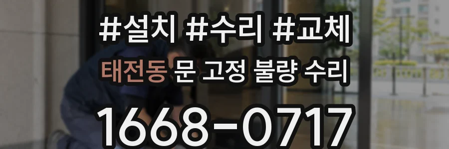 태전동 문 고정 불량 수리