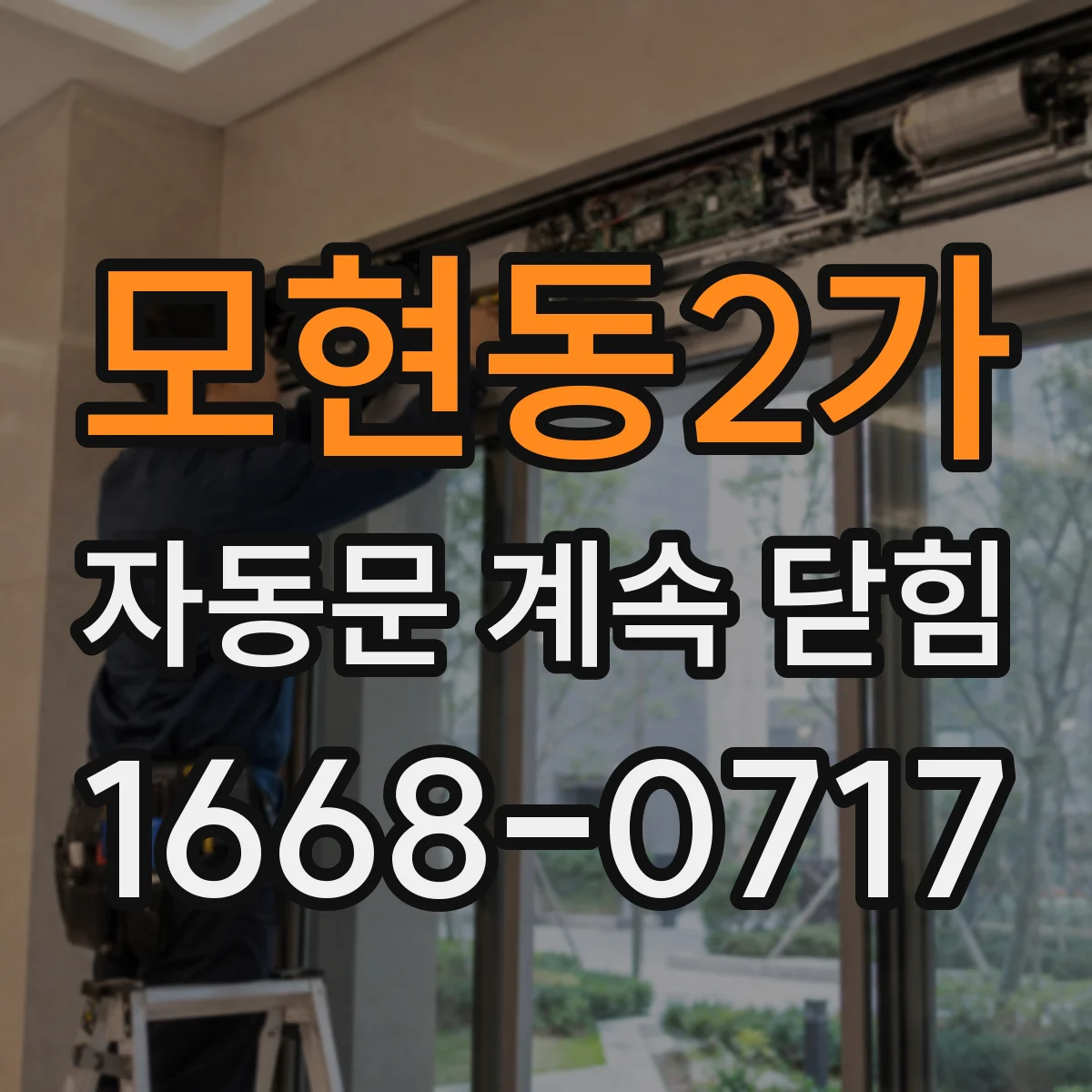 모현동2가 자동문 계속 닫힘