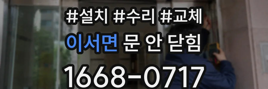 이서면 문 안 닫힘