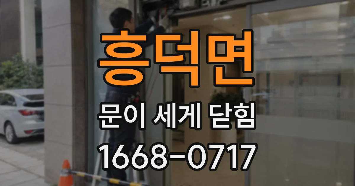 흥덕면 문이 세게 닫힘