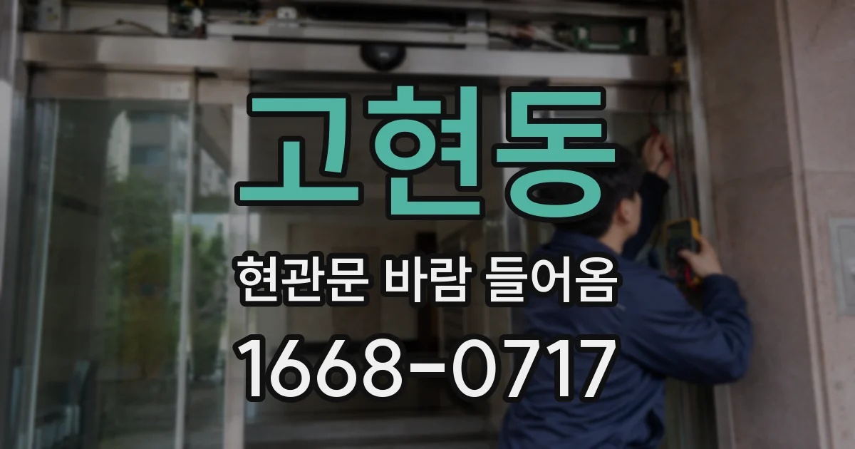 고현동 현관문 바람 들어옴
