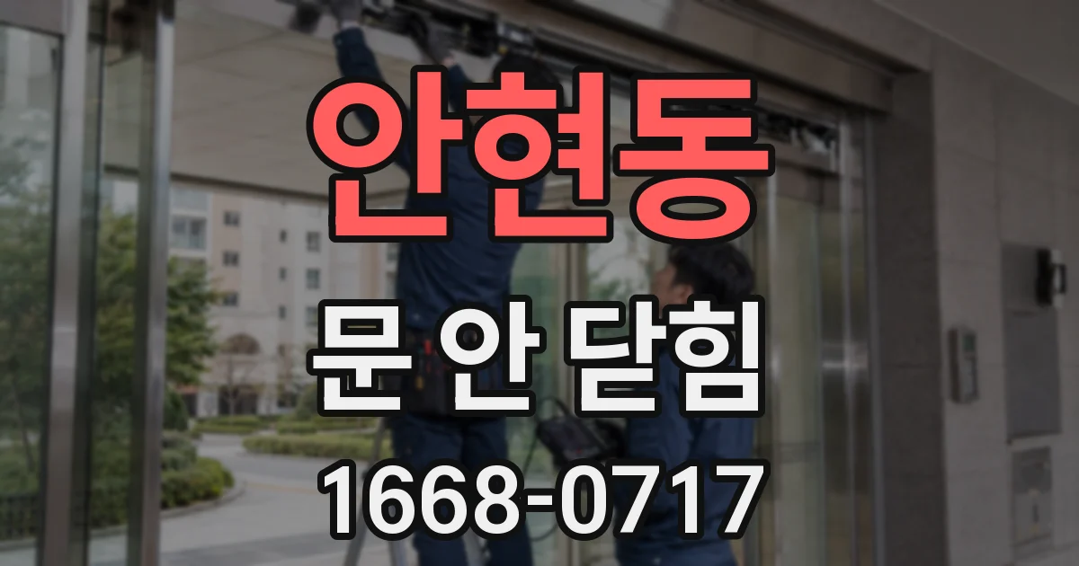 안현동 문 안 닫힘