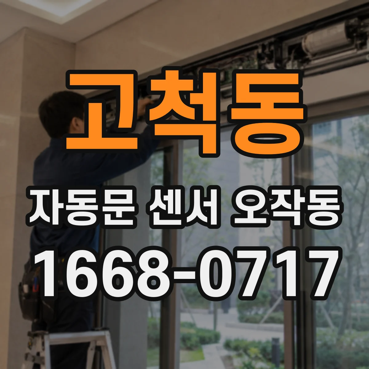 고척동 자동문 센서 오작동
