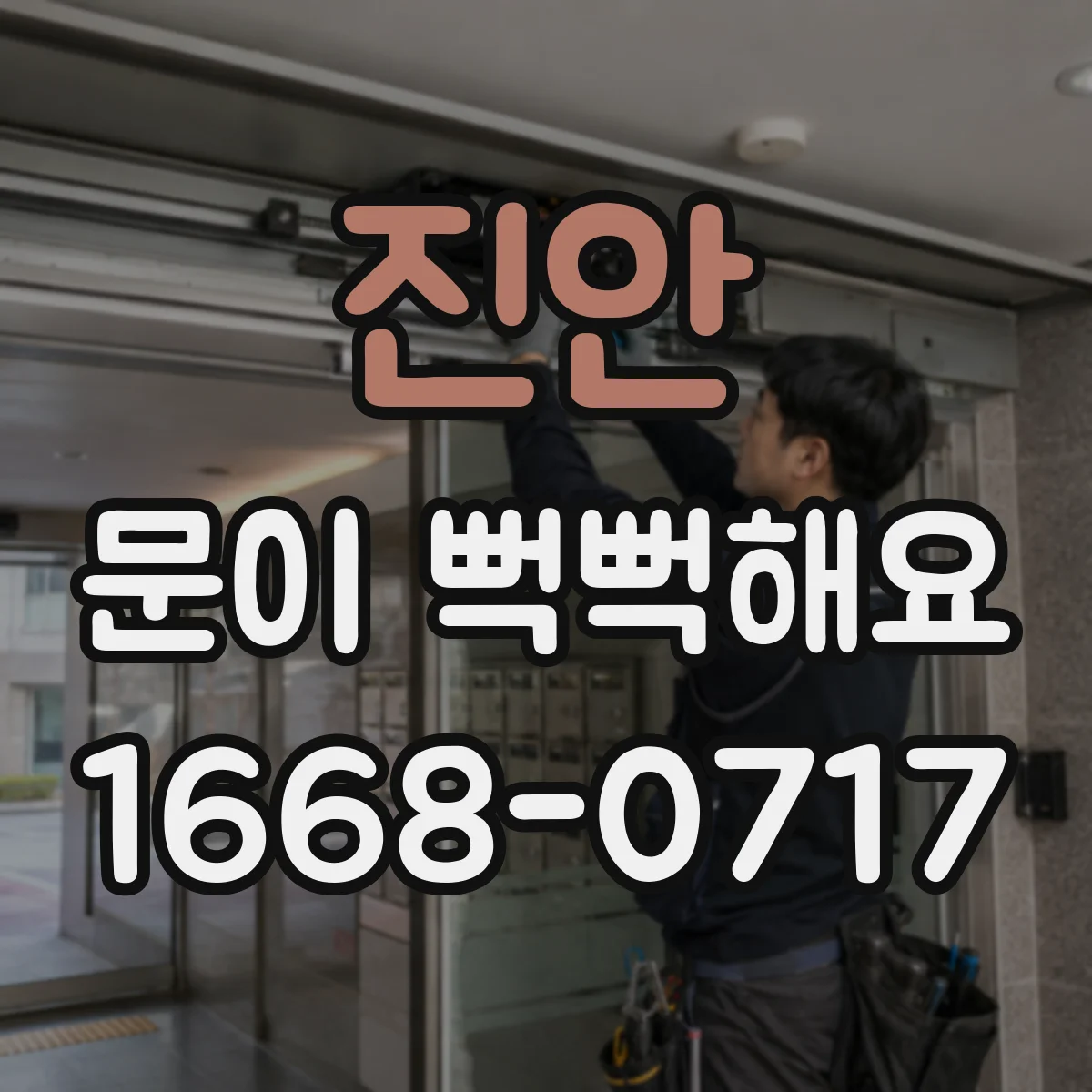 진안 문이 뻑뻑해요