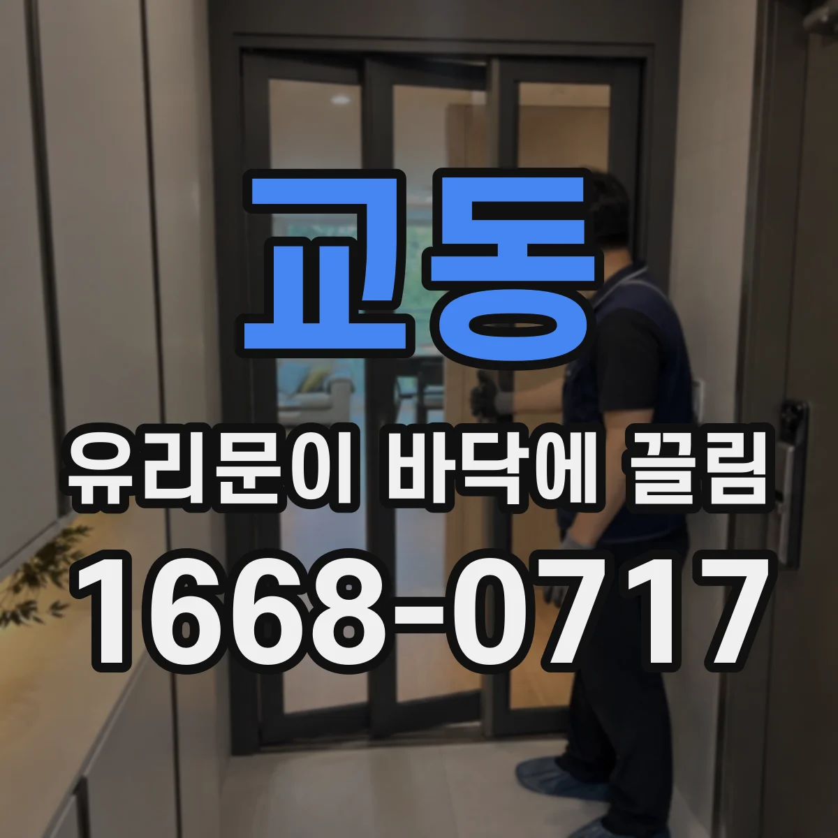 교동 유리문이 바닥에 끌림