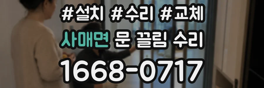 사매면 문 끌림 수리