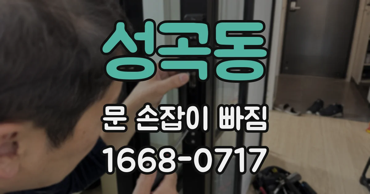 성곡동 문 손잡이 빠짐