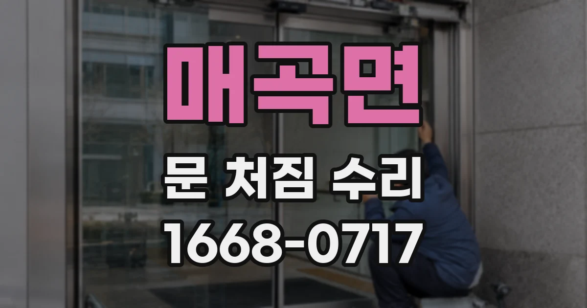 매곡면 문 처짐 수리