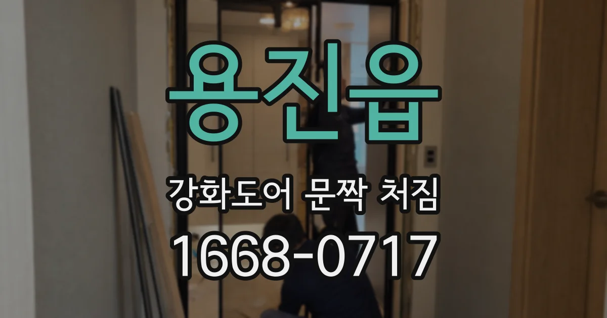 용진읍 강화도어 문짝 처짐