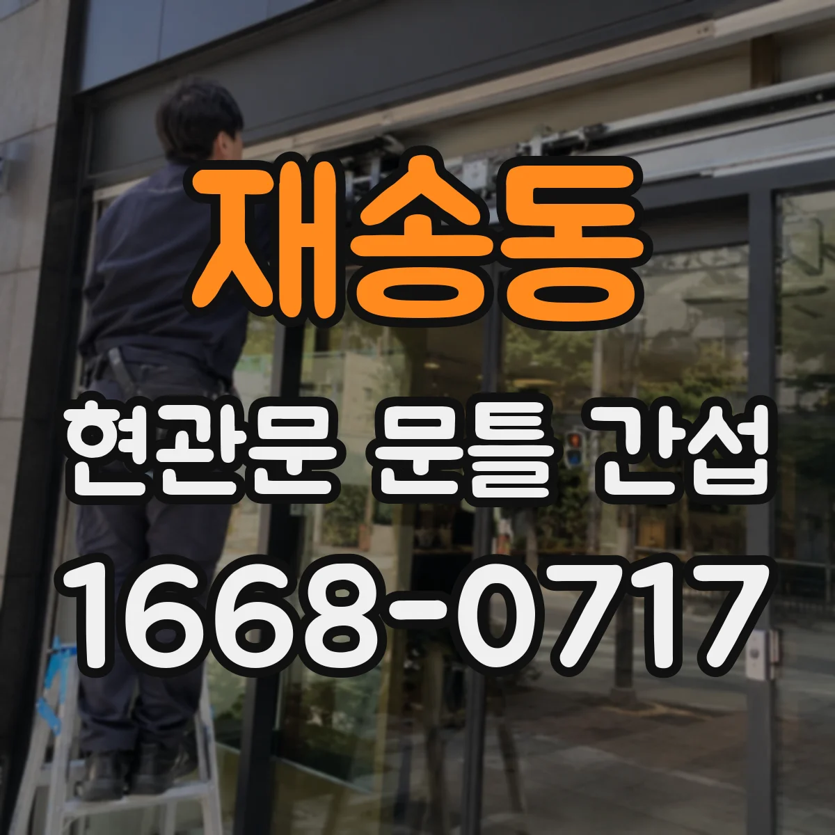 재송동 현관문 문틀 간섭