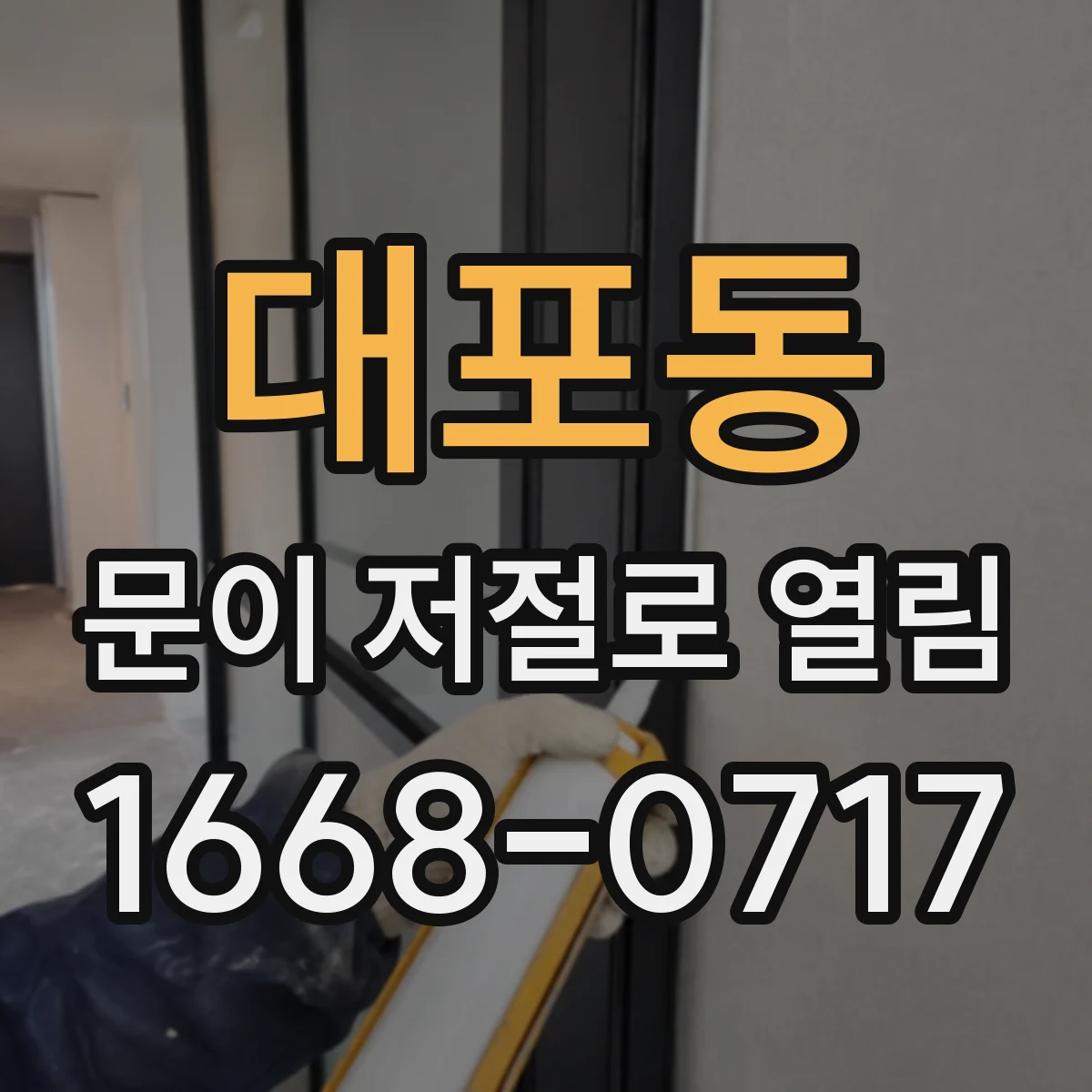 대포동 문이 저절로 열림