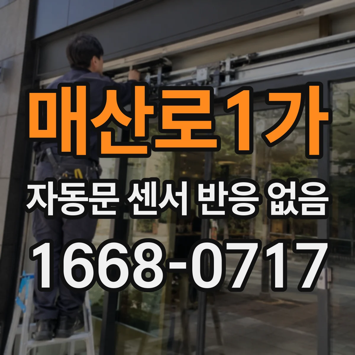 매산로1가 자동문 센서 반응 없음