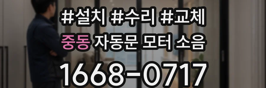중동 자동문 모터 소음