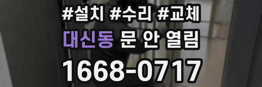 대신동 문 안 열림