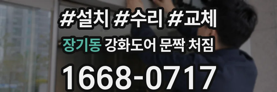 장기동 강화도어 문짝 처짐
