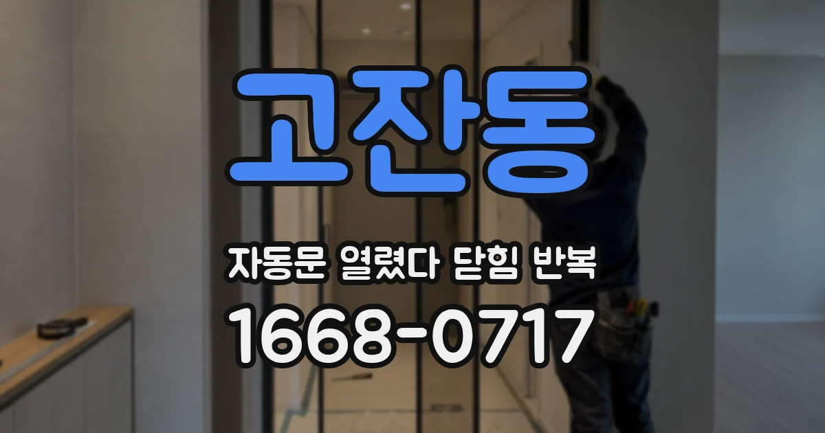 고잔동 자동문 열렸다 닫힘 반복 증상은 열림과 닫힘이 연달아 일어나거나, 정지 후 다시 작동하면서 나타납니다.