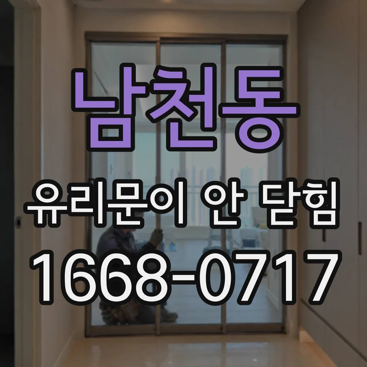 남천동 유리문이 안 닫힘