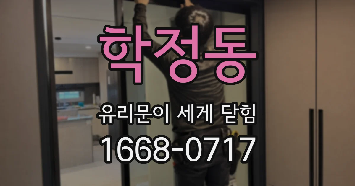 학정동 유리문이 세게 닫힘