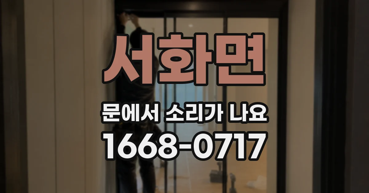 서화면 문에서 소리가 나요