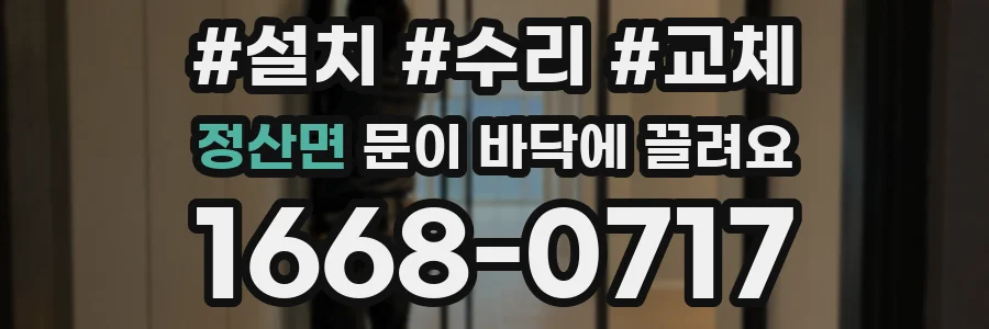 정산면 문이 바닥에 끌려요