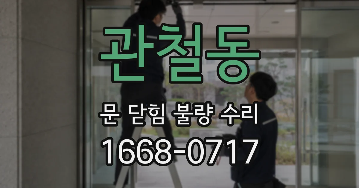 관철동 문 닫힘 불량 수리