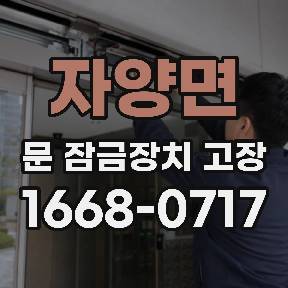 자양면 문 잠금장치 고장