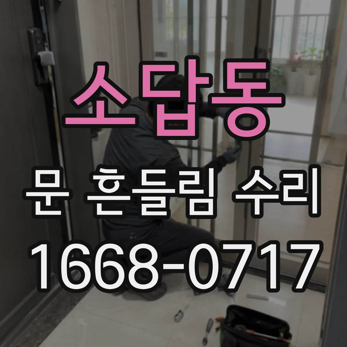 소답동 문 흔들림 수리