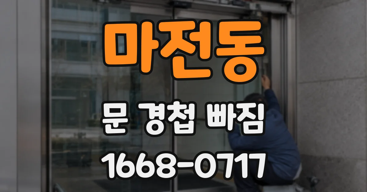 마전동 문 경첩 빠짐
