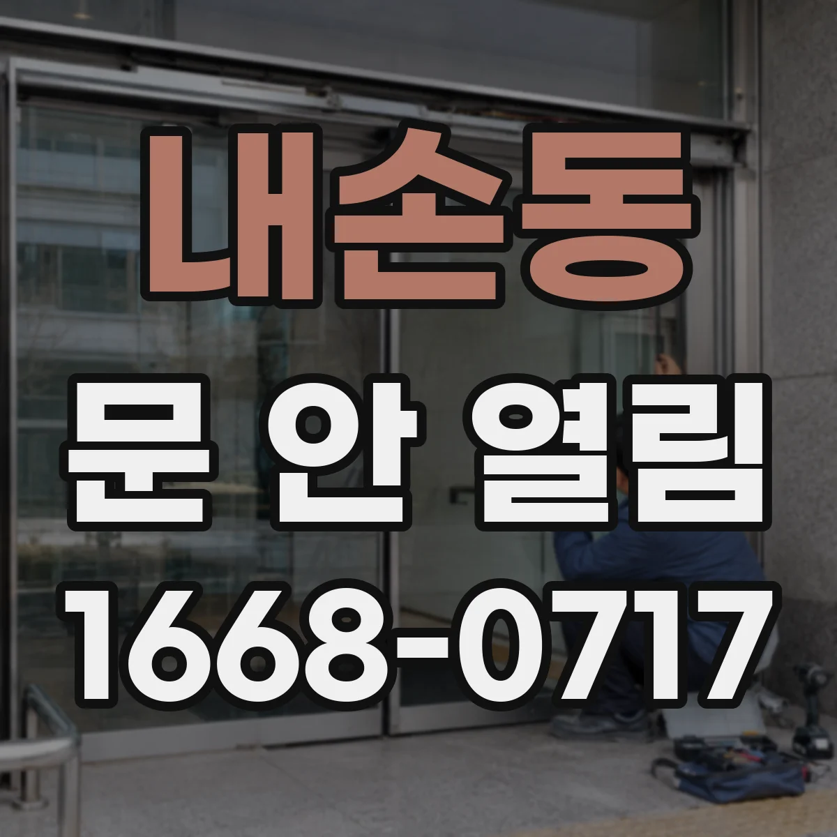 내손동 문 안 열림