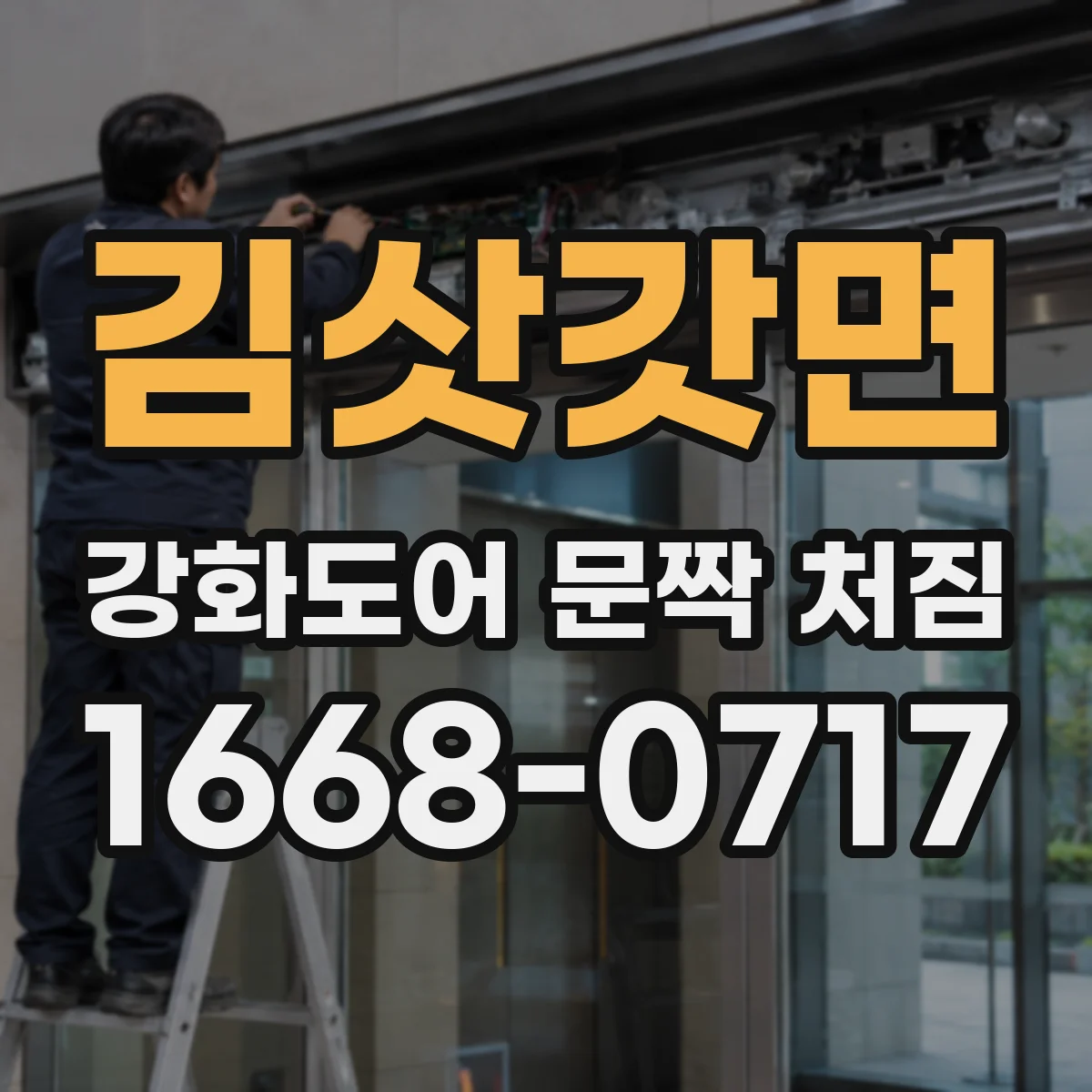 김삿갓면 강화도어 문짝 처짐