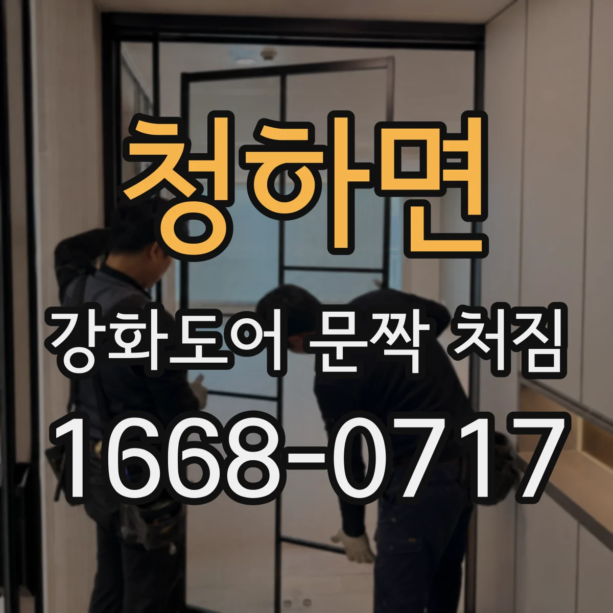 청하면 강화도어 문짝 처짐