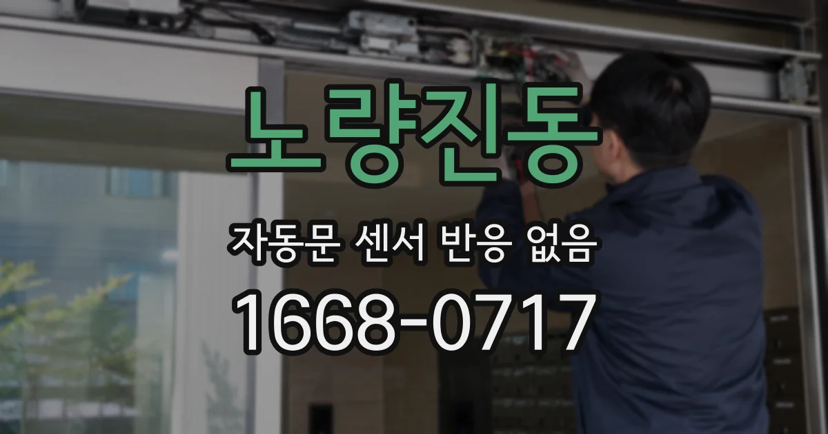 노량진동 자동문 센서 반응 없음