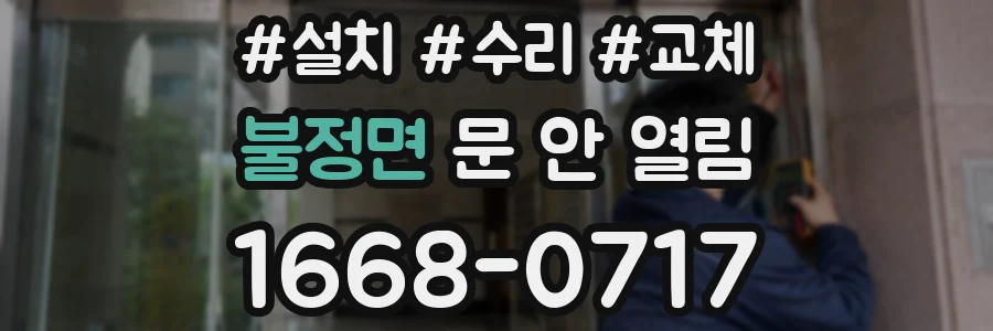 불정면 문 안 열림