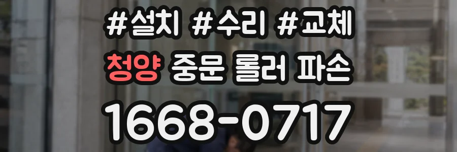 청양 중문 롤러 파손