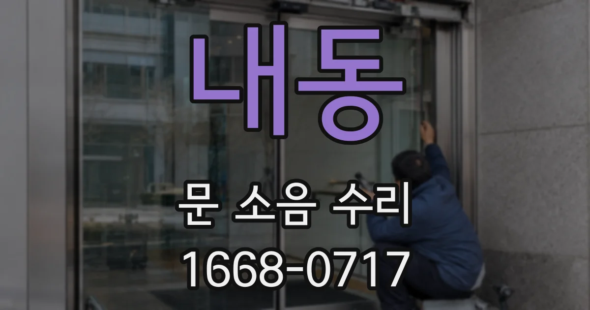 내동 문 소음 수리