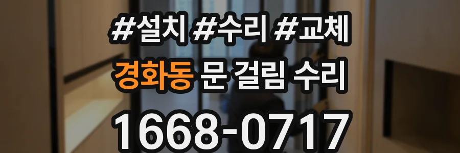 경화동 문 걸림 수리