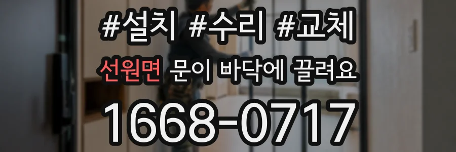 선원면 문이 바닥에 끌려요