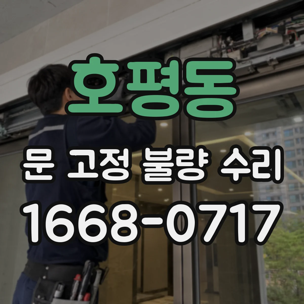 호평동 문 고정 불량 수리