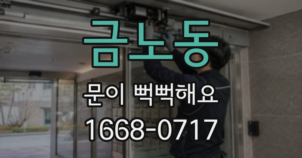 금노동 문이 뻑뻑해요