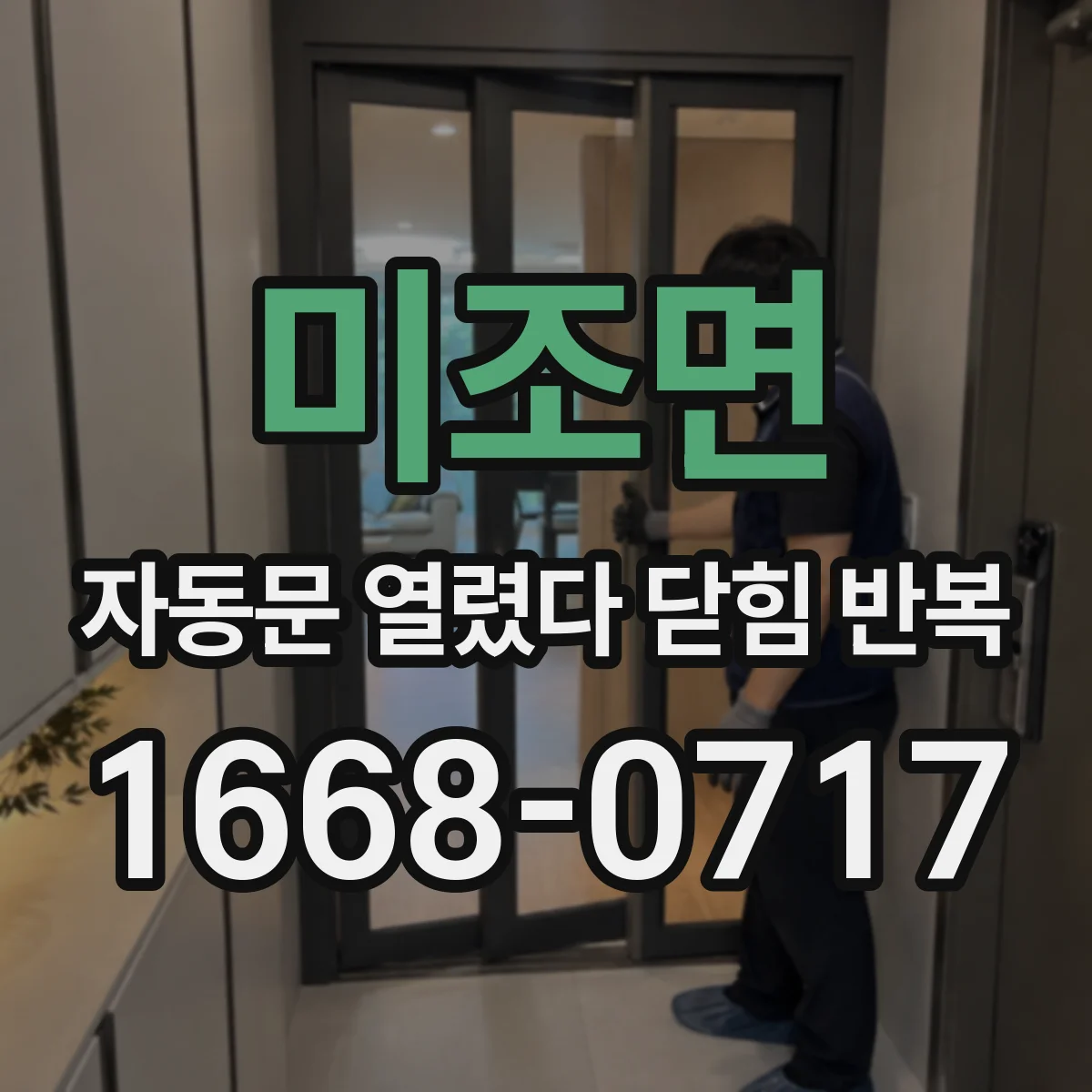 미조면 자동문 열렸다 닫힘 반복 증상은 열림과 닫힘이 연달아 일어나거나, 정지 후 다시 작동하면서 나타납니다.