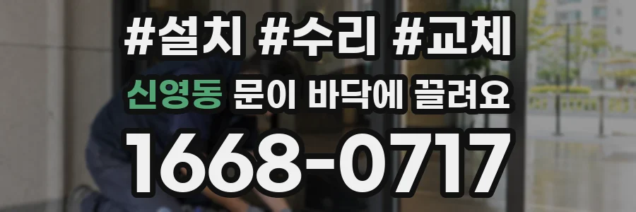 신영동 문이 바닥에 끌려요